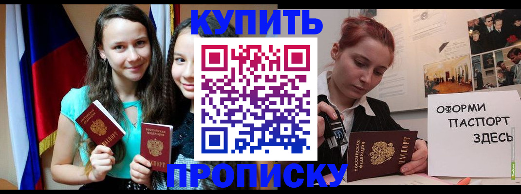 прописка штамп в Жуковке